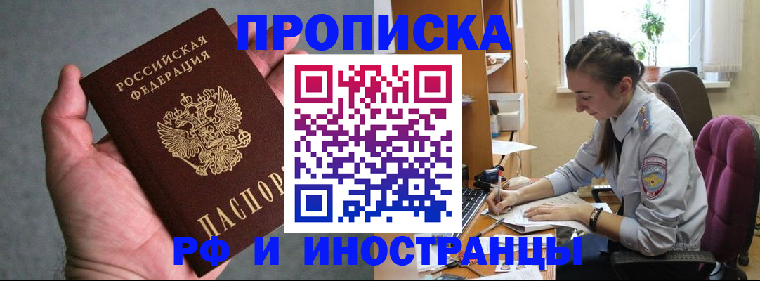 прописка для работы в Полярном